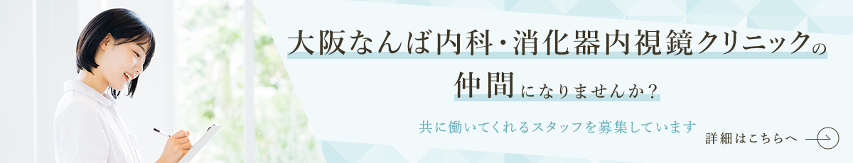 大阪なんば内科・消化器内視鏡クリニックの 仲間になりませんか？ 共に働いてくれるスタッフを募集しています