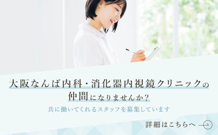 大阪なんば内科・消化器内視鏡クリニックの 仲間になりませんか？ 共に働いてくれるスタッフを募集しています